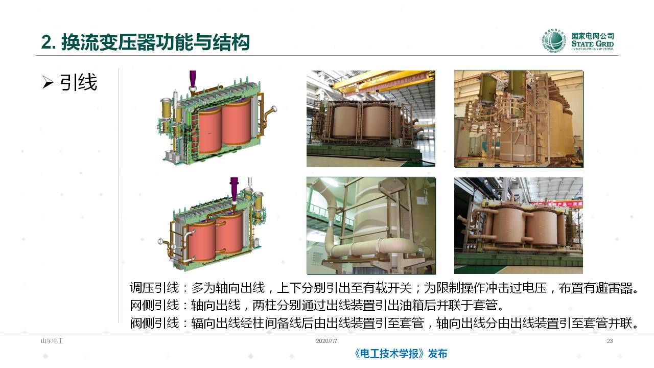 山东电力设备公司谈翀总工换流变压器的技术发展与应用
