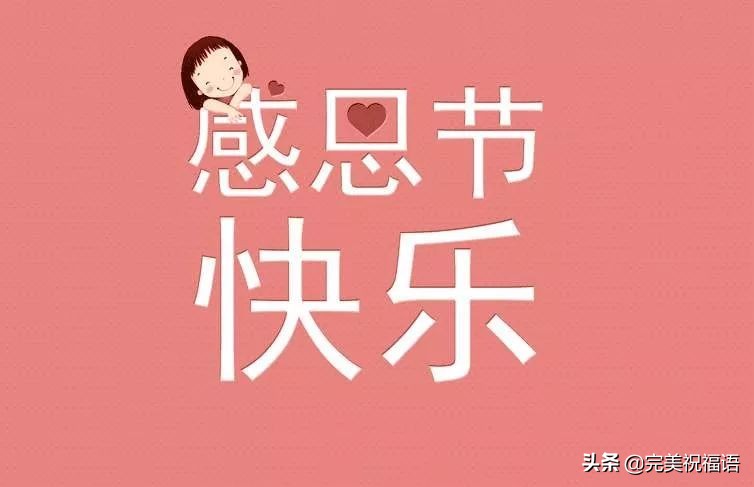 在感恩节这个特别的日子里,多一声问候,多一份关心,愿你快乐顺心,生活