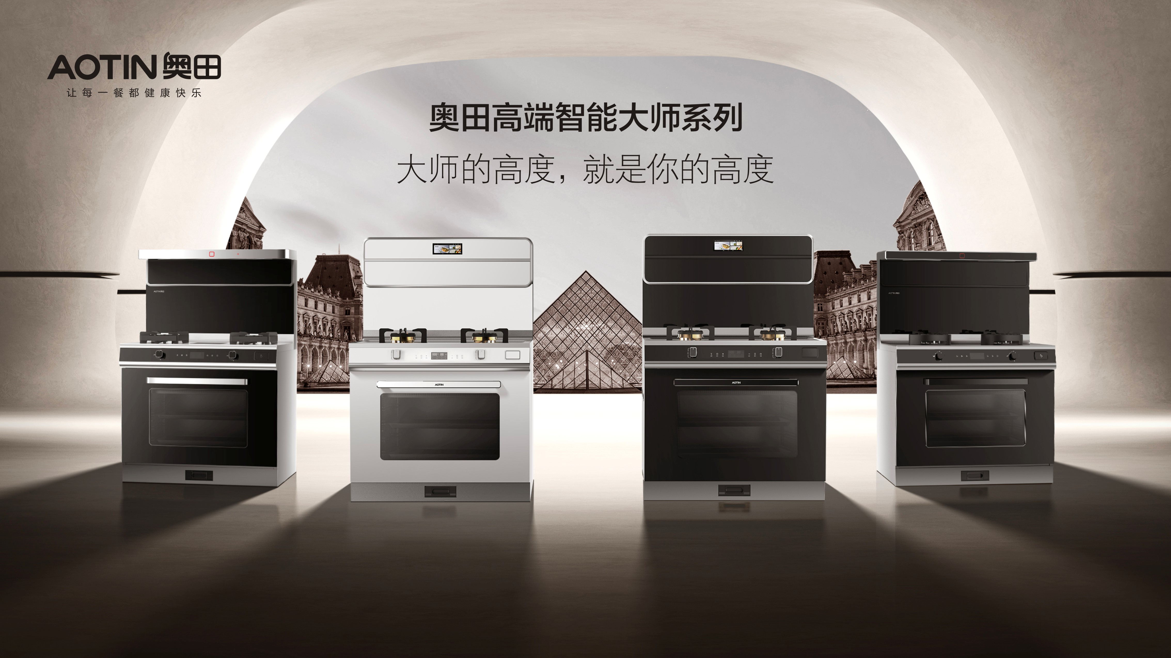 2021广州建博会丨奥田以全新品牌力演绎时尚厨房美学