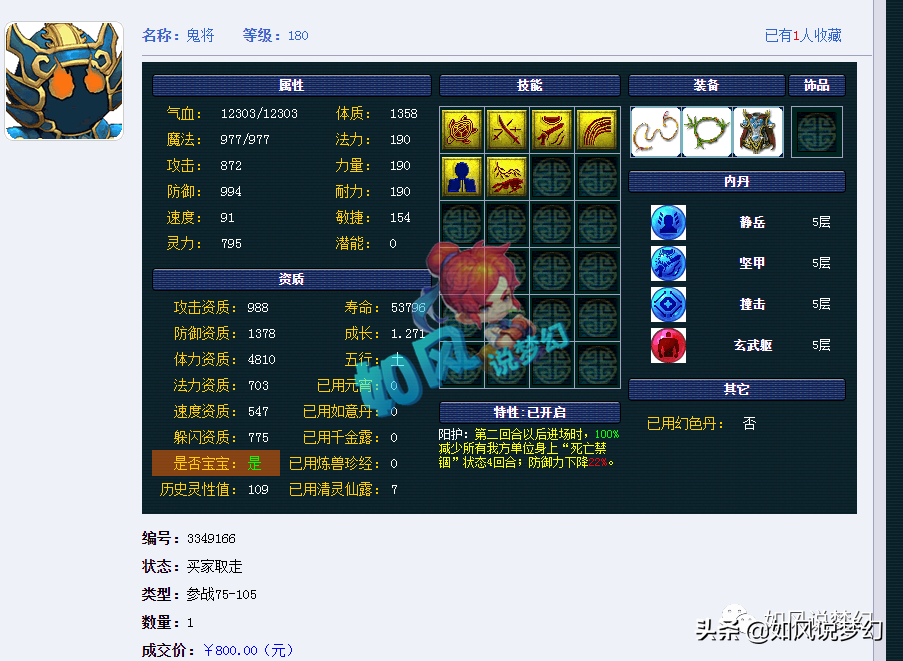 梦幻西游：梧桐冲刺游戏第1主播，蝴蝶泉的冠军鬼将卖了800元