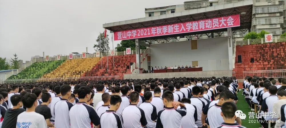 四川营山中学高一年级举行2021开学典礼