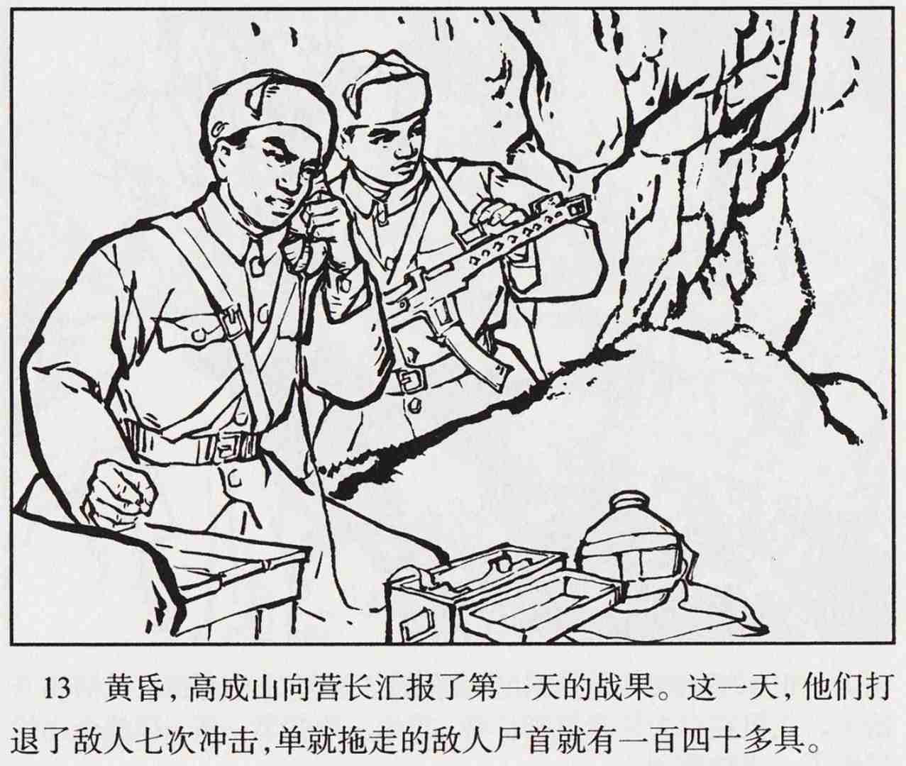 抗美援朝连环画绝不后退