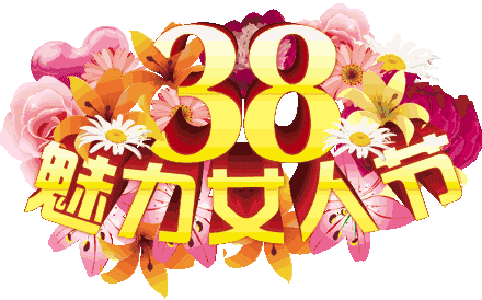 三八女神节祝福语动态图片 好美好美太漂亮了