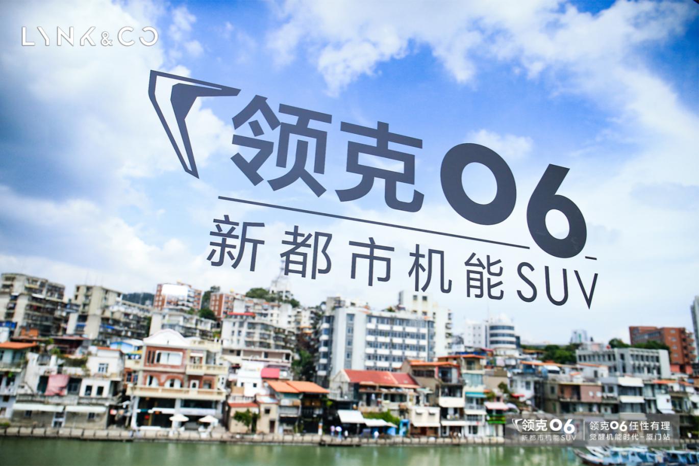 任性玩转鹭岛 "新都市机能SUV"领克06浙闽大区上市