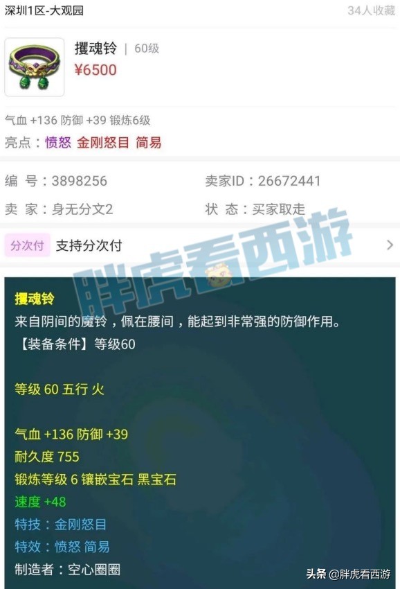 梦幻西游：梧桐打成12红须弥鬼将，60腰带卖出6500元天价