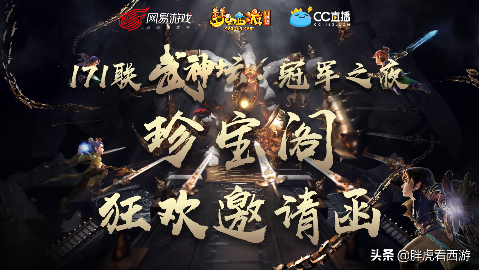 梦幻西游：爆总打造首条“神马蛇”，文涛连麦直播珍宝阁庆功会