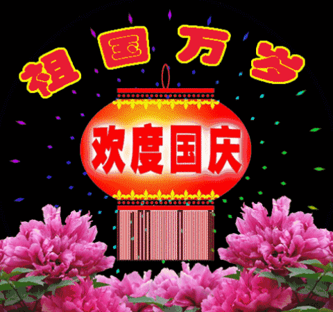 国庆节祝福动态表情图片国庆节经典祝福语送朋友
