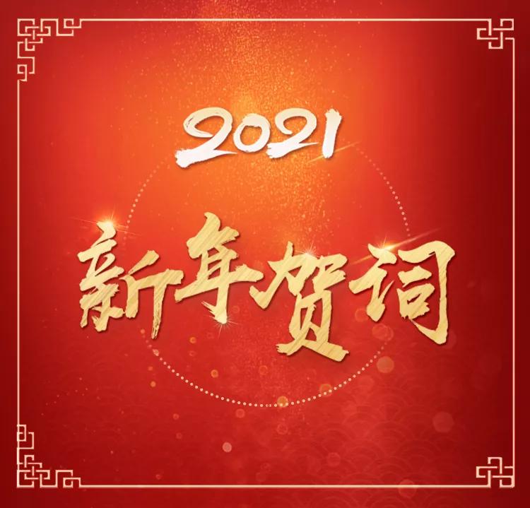 2021年的脚步越来越近,我在北京向大家致以新年的美好祝福!2020年
