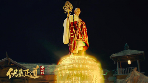 山海经之伏魔正道