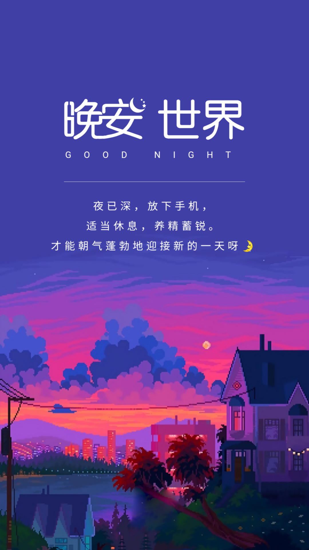 适合睡前发的晚安文案文字美图,感慨语句,精辟写心