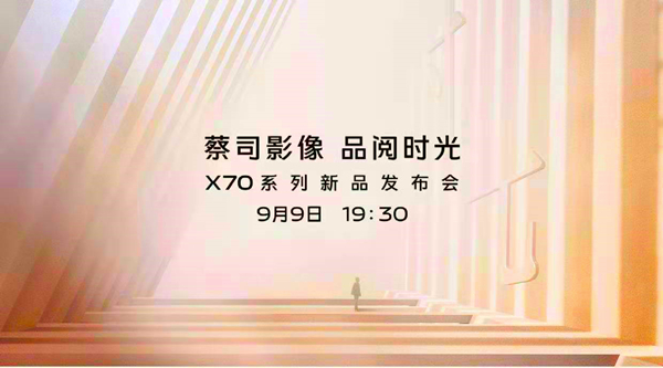 vivo正式官宣：X70系列将于9月9日发布，外形“拉风”，配置豪华