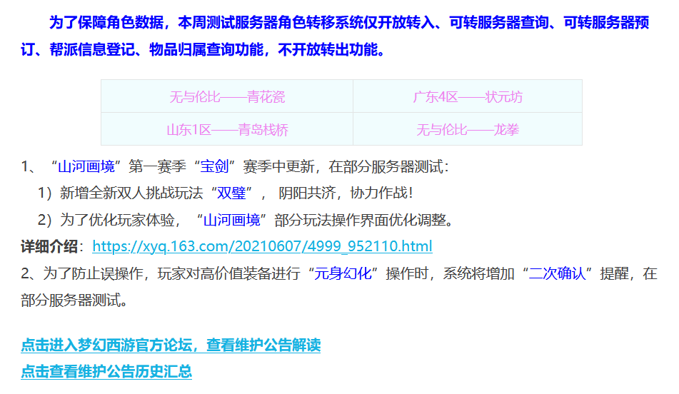 梦幻西游：6.8日维护公告解读，山河画境优化体验