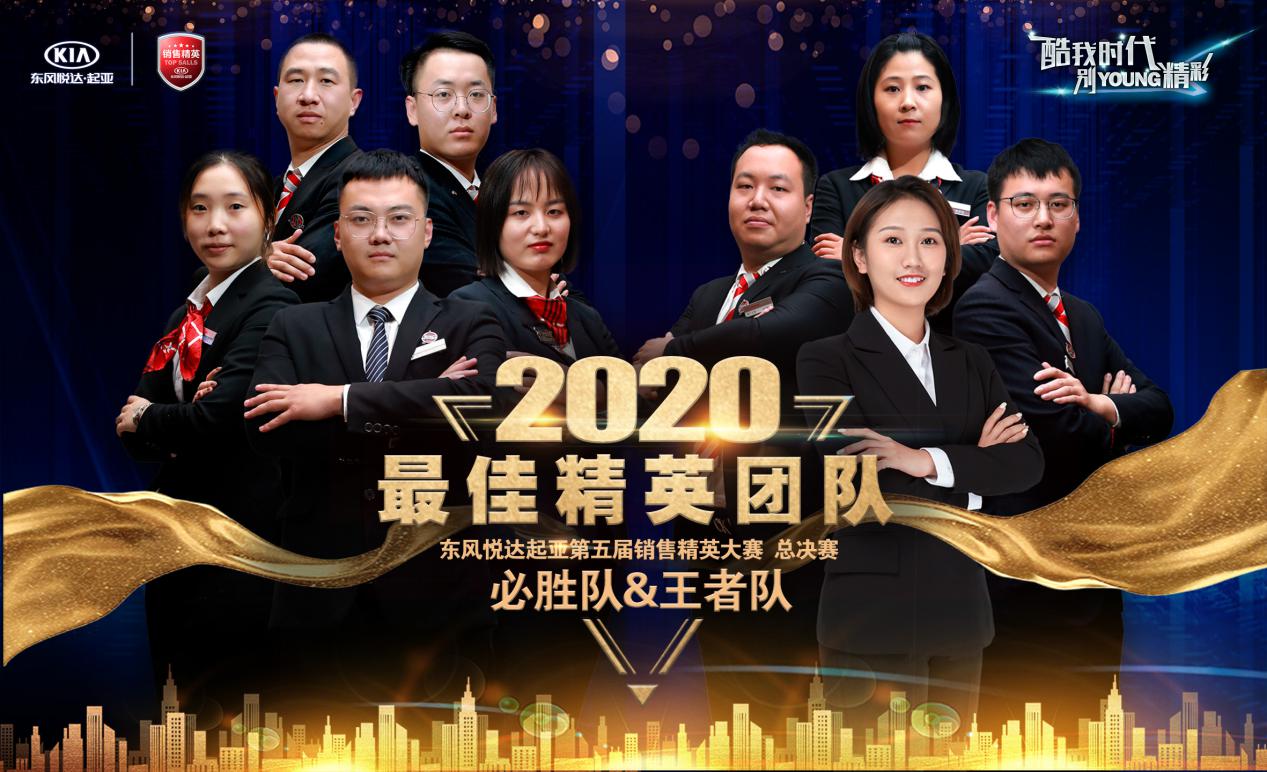 东风悦达起亚第五届销售精英大赛圆满落幕