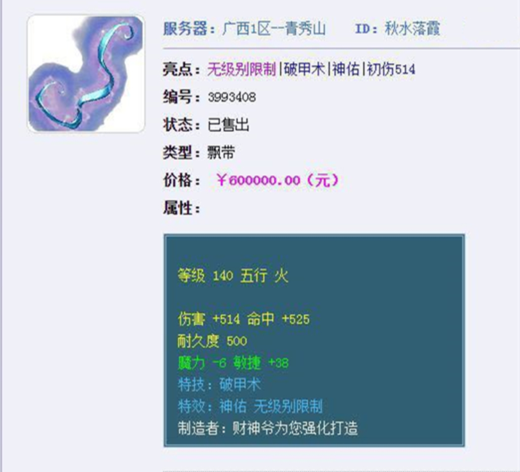 梦幻西游：又有神器出现，140无级别神佑破甲飘带，60W被秒