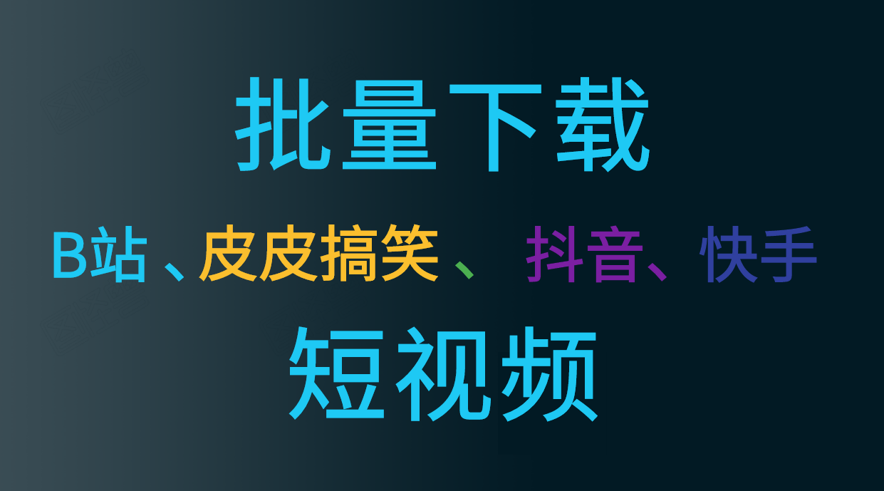 抖音皮皮搞笑快速批量复制下载短视频有哪些软件