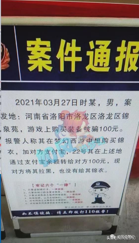梦幻西游：老王出28万元的130简易鞋，买锦衣被骗100元上案件通报