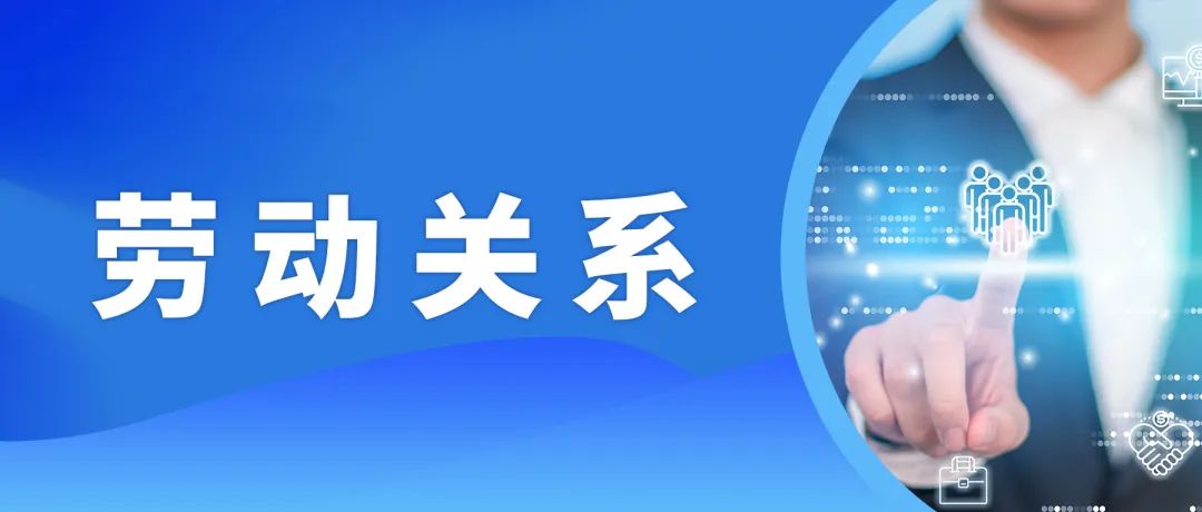 全国就业工作监测 | 人社部：残疾人就业规模达862万人