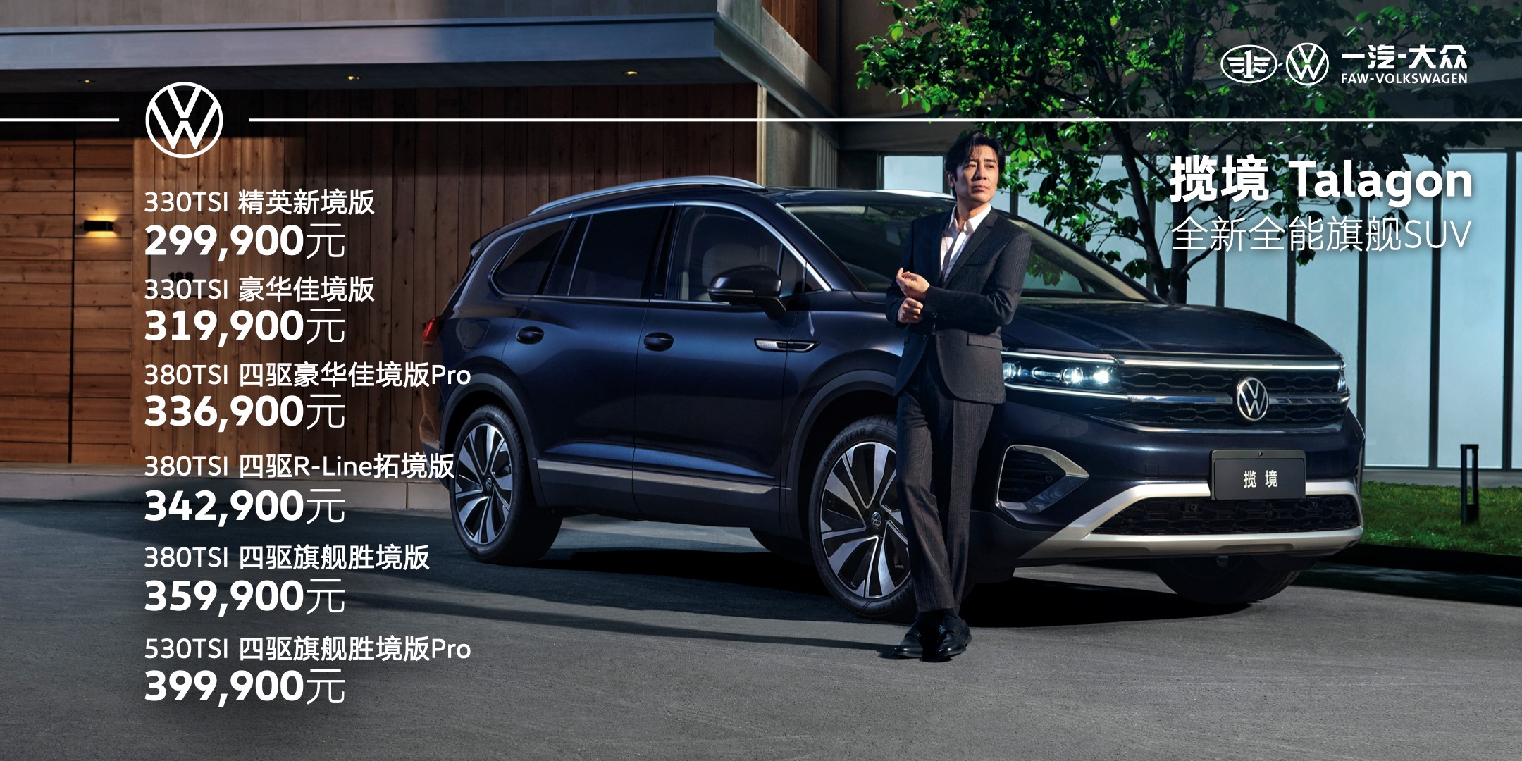 全新全能旗舰SUV Talagon | 一汽-大众首款大型SUV揽境厦门震撼上市