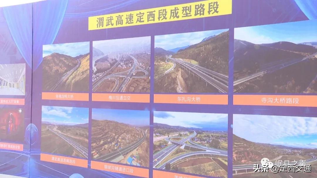 渭武高速公路定西段正式通车运营