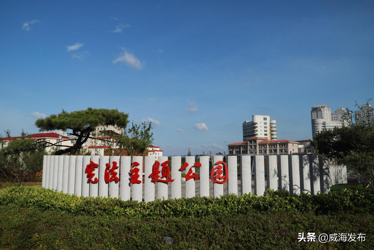威海新增一处宪法主题公园