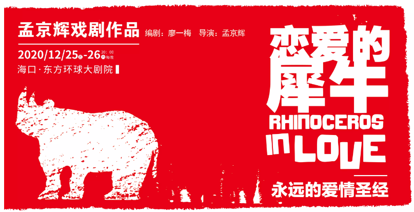 河马票务推荐孟京辉戏剧恋爱的犀牛海口演出信息内容介绍