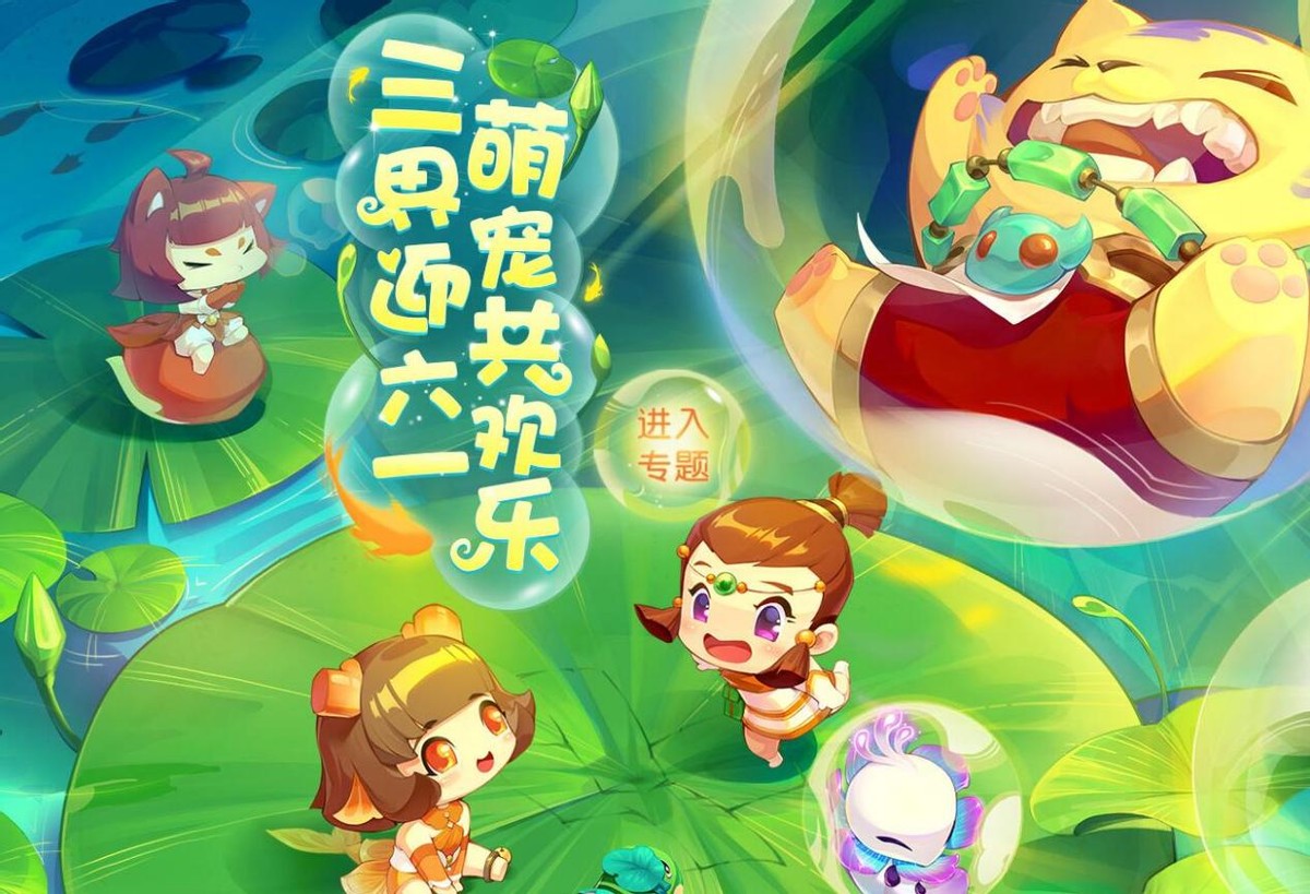 梦幻西游：儿童节活动如约上线，玩家让角色返老还童的机会来了