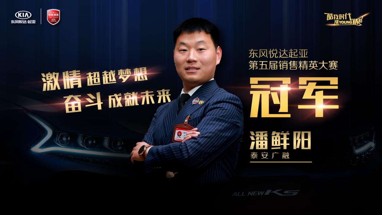 东风悦达起亚第五届销售精英大赛圆满落幕