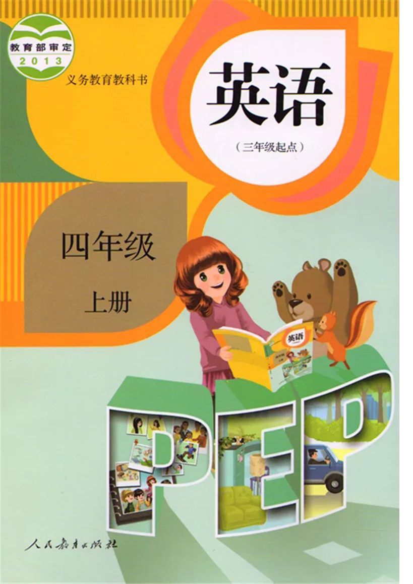人教pep版小学四年级英语上册电子课本英语有哪些阅读技巧