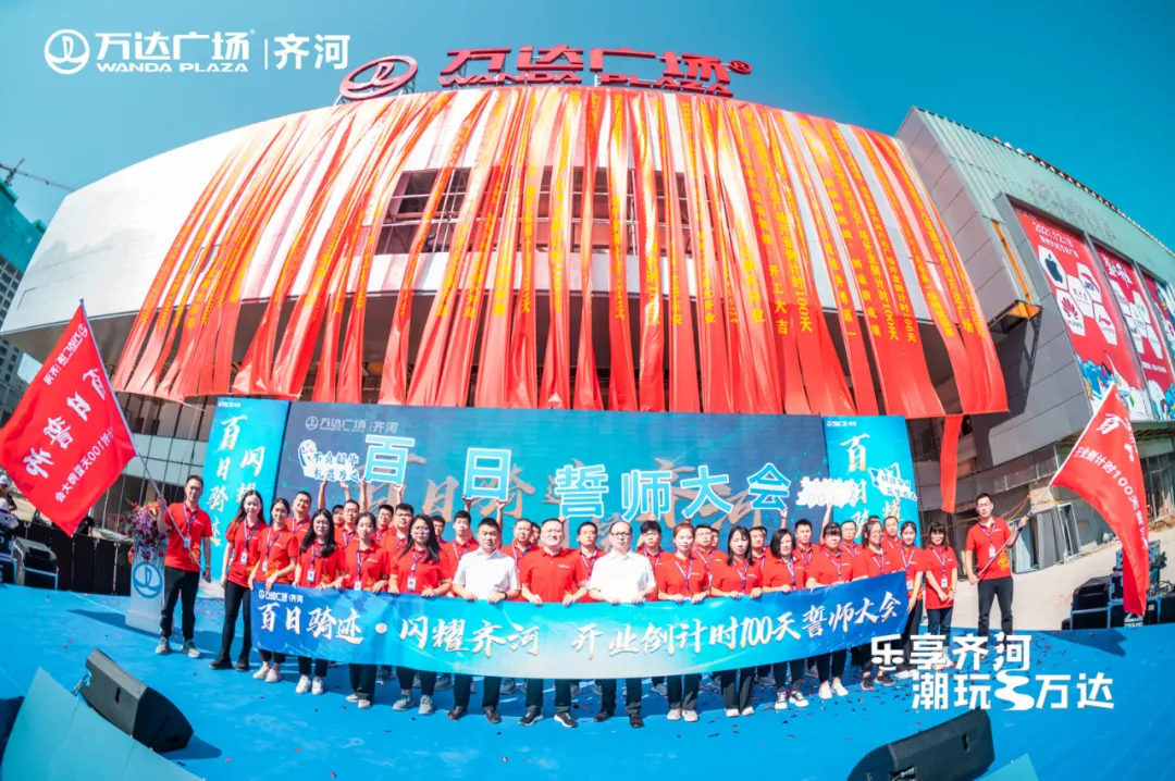 百日"骑"迹,闪耀齐河 齐河万达广场百日誓师大会圆满举行