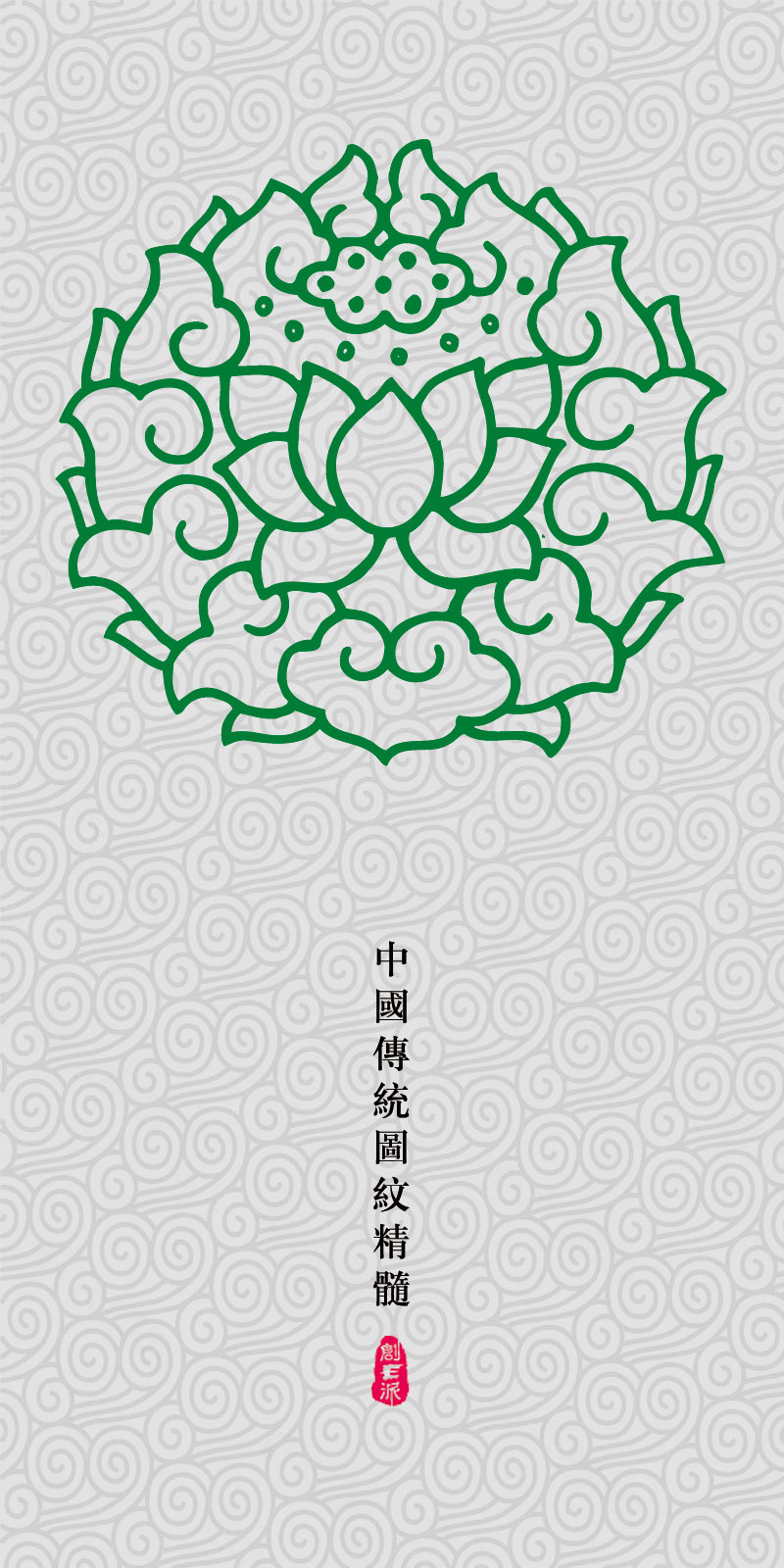60款传统莲花图纹