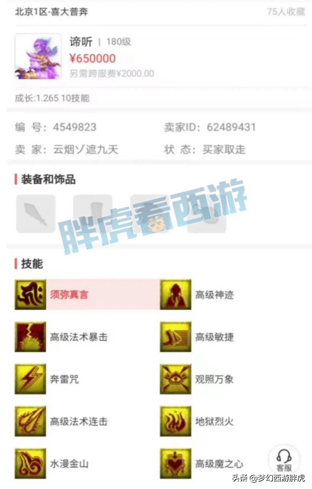 梦幻西游：渡哥收购1080弓/锤，最贵三轮车65万售出