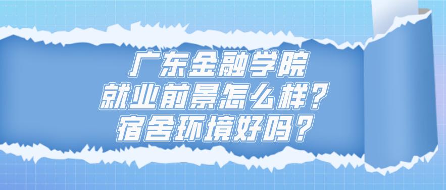 广东金融学院的学费