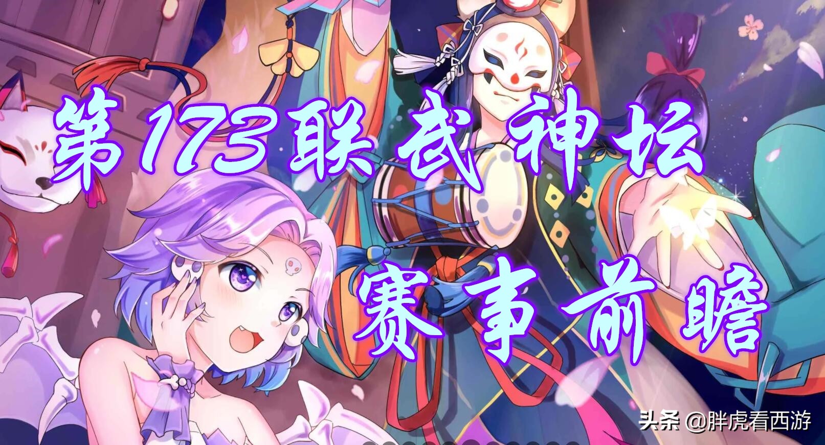 梦幻西游173联武神坛前瞻：凛冬已至，最后的决战