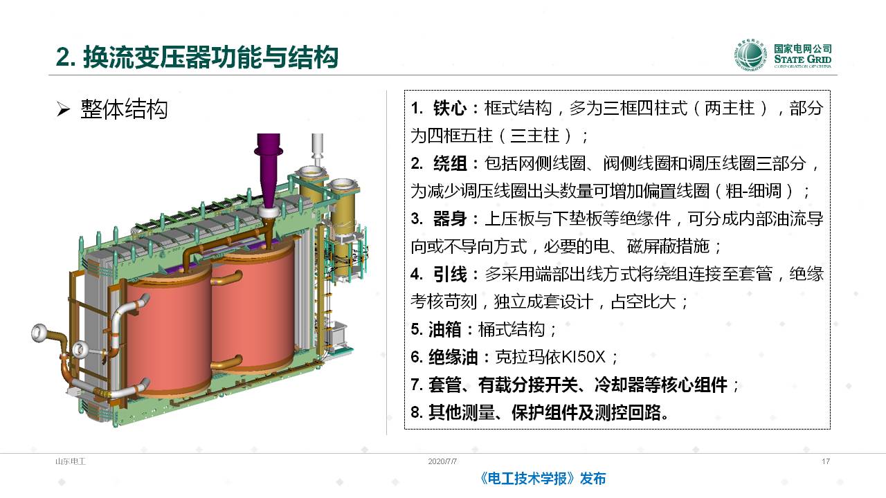 山东电力设备公司谈翀总工换流变压器的技术发展与应用