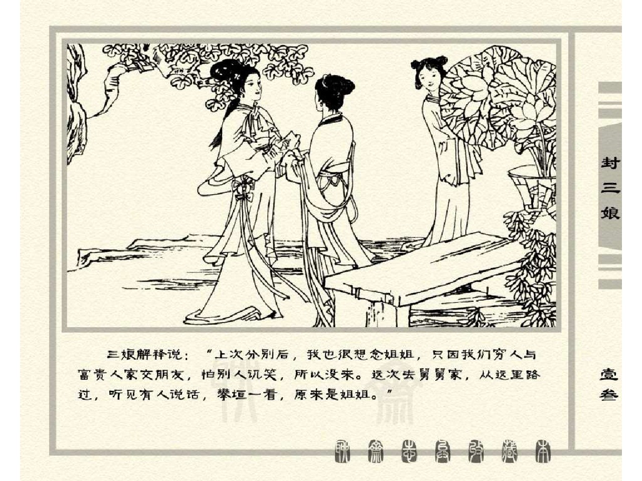 五万部经典连环画库珍藏版-聊斋志异全本050封三娘