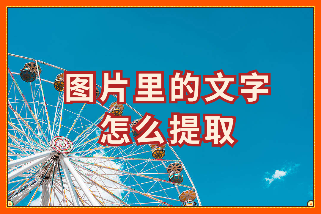 我逛遍了百度贴吧,问答平台等,终于找到了几款比较靠谱的文字识别工具