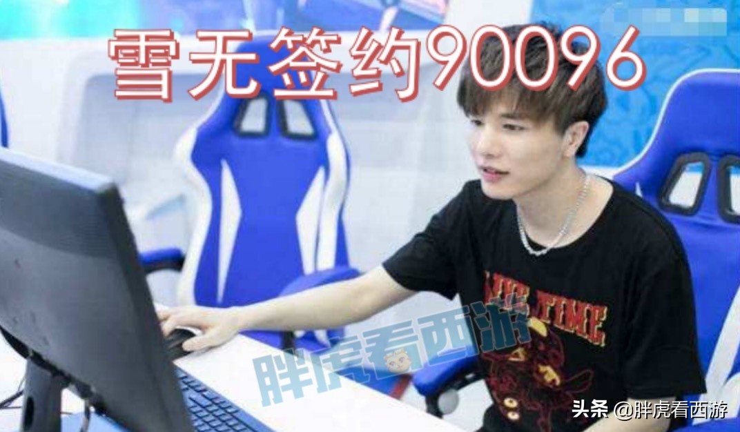 梦幻西游：雪无签约90096，阿败成关键人物，签约费创造历史