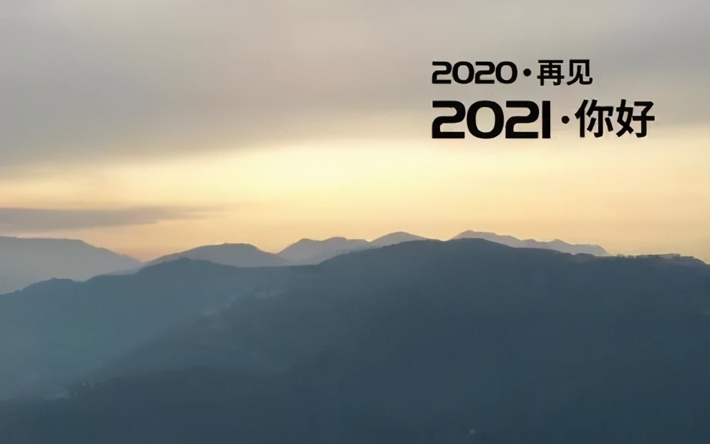 2020再见2021你好句子说说快来自取吧