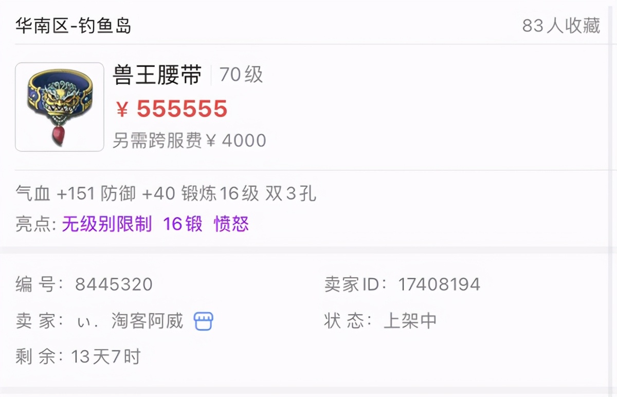 梦幻西游：是炒作？70级腰带摆55W，上面有无级别愤怒和特技