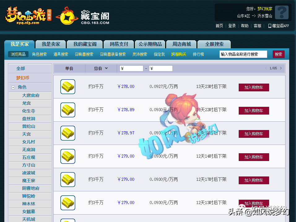 梦幻西游：沂水雪山金价全服最贵，中介帮卖1个戒指坑卖家5万元