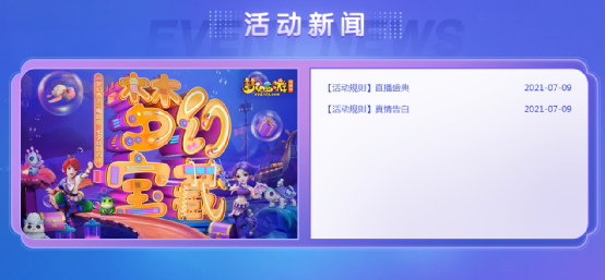 梦幻西游：发现梦幻宝藏！七夕直播专题正式上线