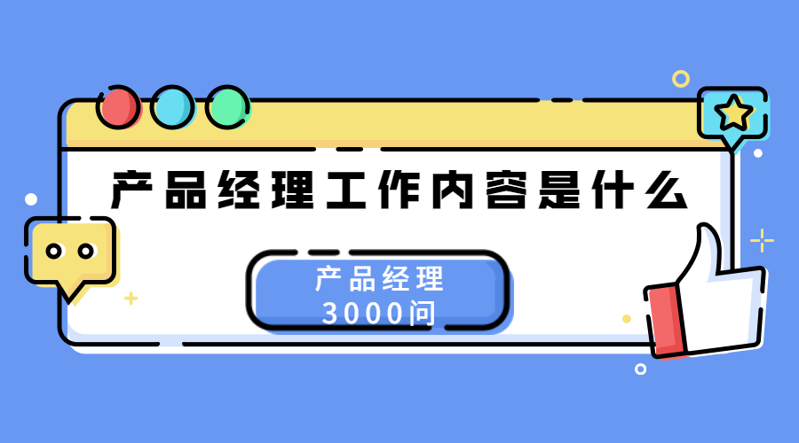 互联网产品经理职责产品三千问小白必知产品经理是做什么的