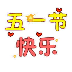 五一劳动节动图表情大全五一快乐动态图片带祝福语