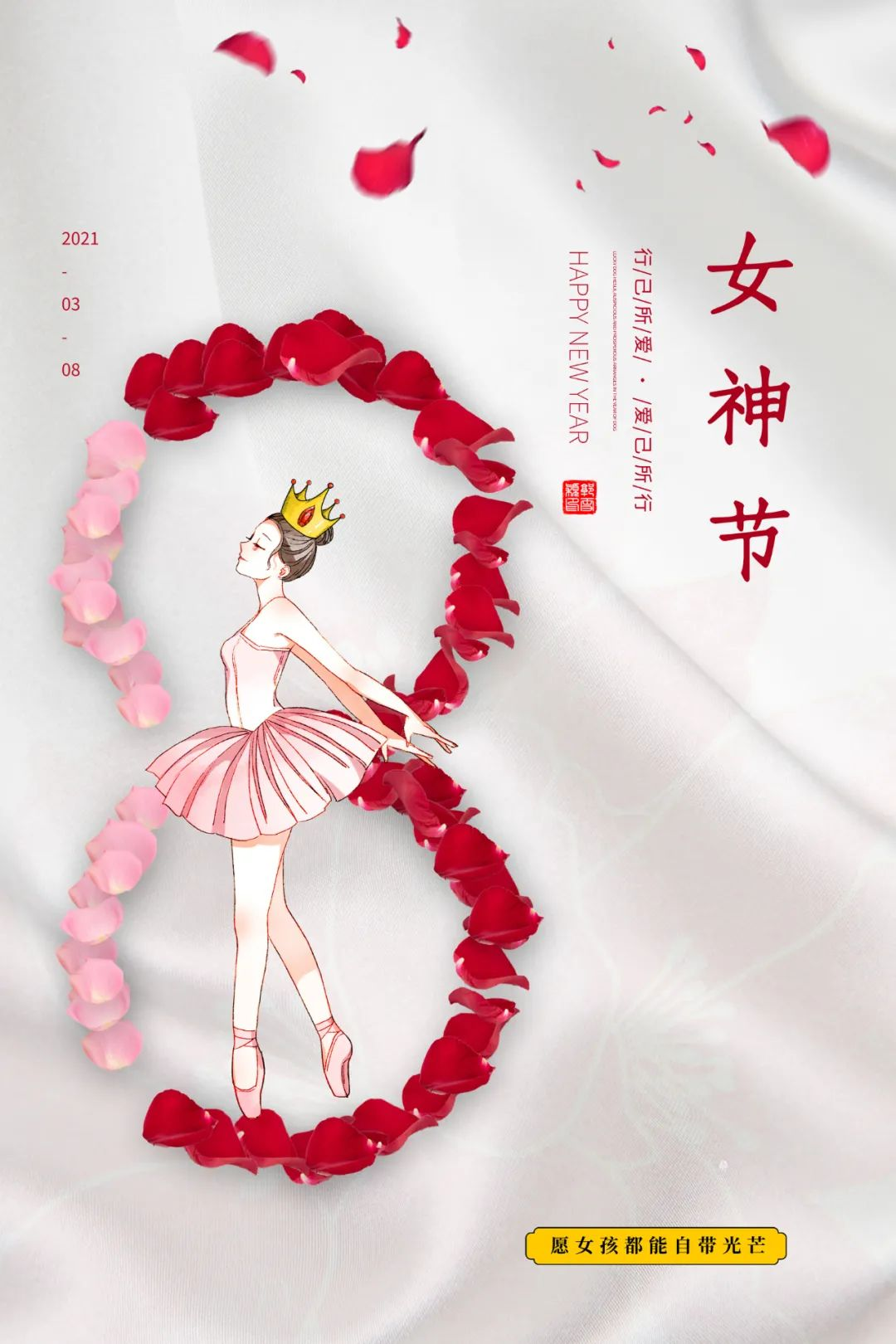 三八妇女节女神节图片配图海报大全,3.8女生节祝福问候语文案