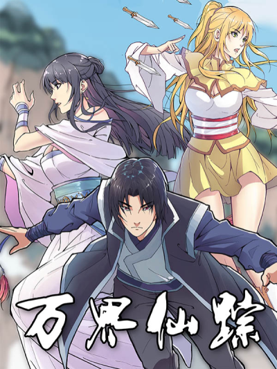 万界仙踪小说免费阅读 头条搜索