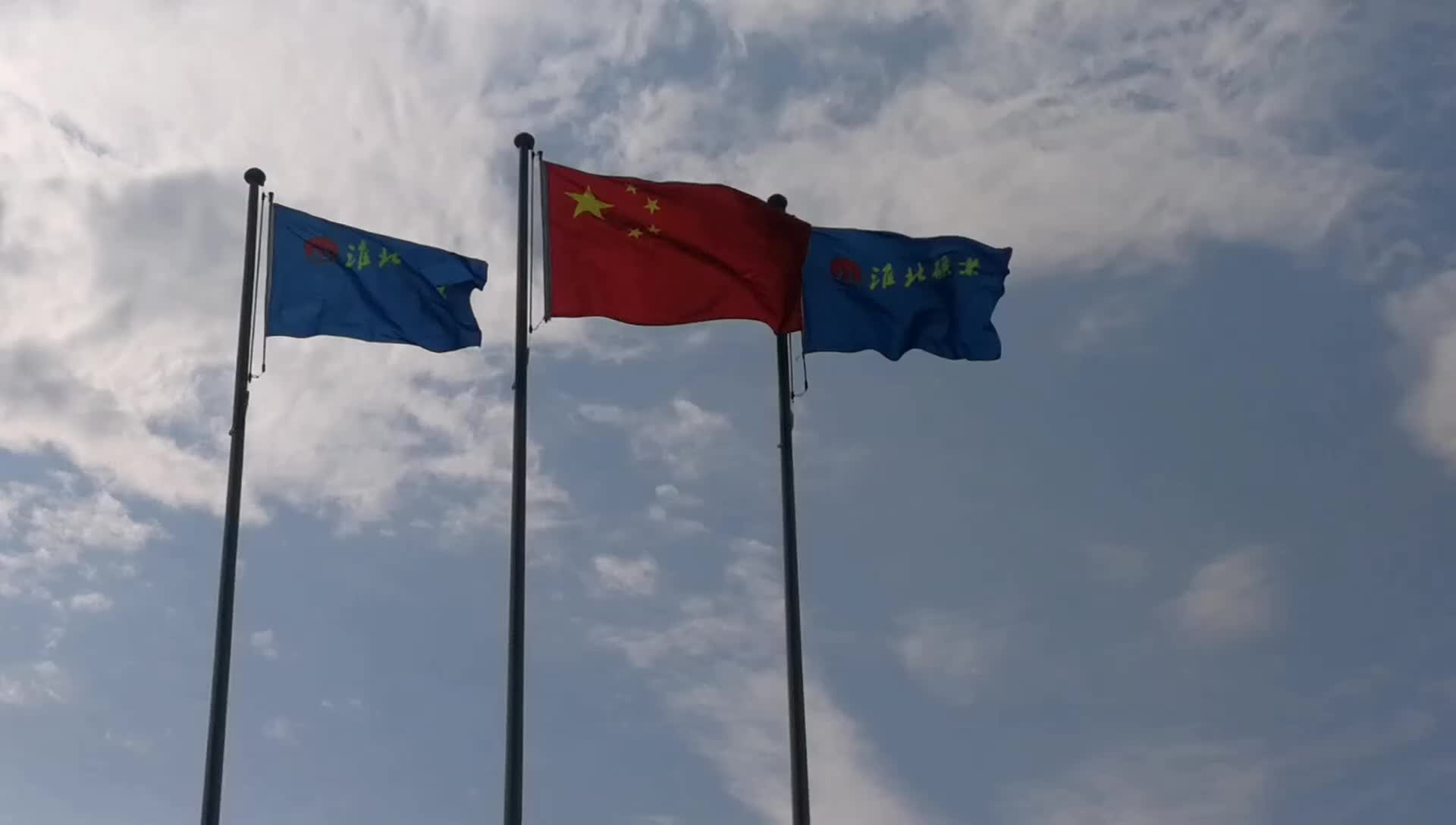 淮北头条# 风卷旗飘#我的家乡在淮北