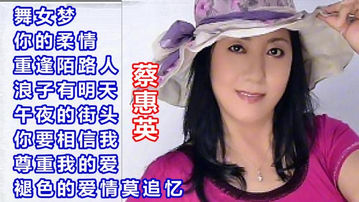 蔡惠英老歌合集舞女梦你的柔情褪色的爱情莫追忆等