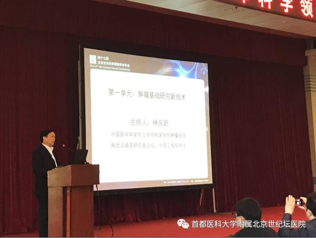 任军教授在第十七届北京生命科学领域学术年会作报告