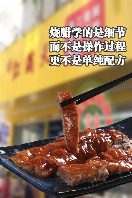 广州烧鸭培训 烧鸭如何腌制更入味？