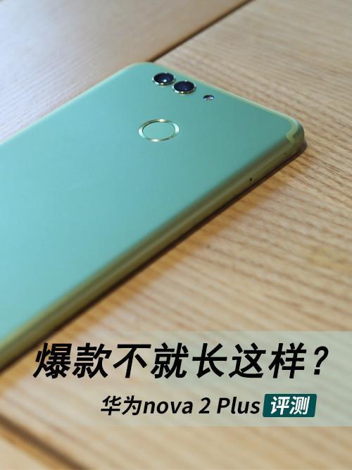 华为nova 2 Plus评测：随手便能拍出美照